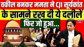 Mamata Banerjee in Supreme Court: ममता ने CJI Surya Kant के सामने रख दी ये दलीलें | SIR |PM Modi