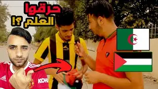 ردة فعل فلسطيني على محاولة احرا.ق علم فلسطين في الجزائر ؟!