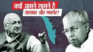 Governors vs State government: क्या है ये लड़ाई? | Why governors are fighting with State governments