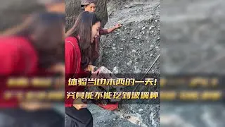 体验当也木西的一天,看看能不能挖到心爱的玻璃种.