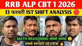 RRB ALP CBT 1  Shift 1 Review 2026 13 Feb  | RRB ALP CBT 1 ANALYSIS | rrb alp cbt 1 today review