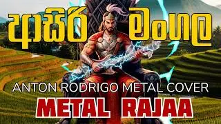 ආසිරි මංගල (𝐌𝐞𝐭𝐚𝐥 𝐂𝐨𝐯𝐞𝐫)𝐟𝐭 𝐌𝐄𝐓𝐀𝐋 𝐑𝐀𝐉𝐀𝐀 | 𝐀𝐧𝐭𝐨𝐧 𝐑𝐨𝐝𝐫𝐢𝐠𝐨 @MetalRajaa  #Rock #Metal #MetalRajaa