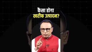 कैसा होगा Kharif Production ? #shortvideo #ytshorts