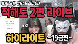 ☆밤바다_야해 BL 드라마 CD 적해도 2부!! 라이브 하이라이트-19금편♥
