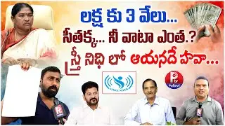 Telangana Streenidhi | Unemployed JAC leader Janardhan Exposed BIG Scam In STREE NIDHI | Seethakka