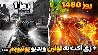 به مدت ۱۴۶۰ روز کالاف موبایل بازی کردم ! (تمام تغییرات) 😳🔥 + ری اکت به اولین ویدیوم …