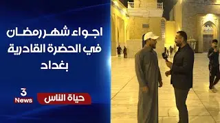 جامع عبد القادر الكيلاني - بغداد | حياة الناس مع رامي الحمداني