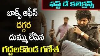 Valmiki Movie First Day Collections | Gaddala Konda Ganesh Movie Collections | VarunTej | PoojaHegde