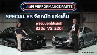 Special Ep : ชุดแต่ง M performance จัดหนัก ส่วนลดเป็นแสน!