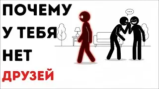 Психология людей, испытывающих трудности в заведении друзей