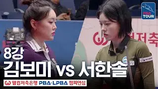 8강｜서한솔 vs 김보미｜웰컴저축은행 LPBA 챔피언십 25-26