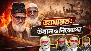 Behind the rise and ban of Jamaat-e-Islami | Jamaat History Explained | Bangla Documentary