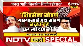 मनसे ठाकरेंच्या शिवसेनेत विलीन होणार? Raj Thackeray यांचे घरवापसीचे संकेत! पाहा NDTV मराठीचा Report