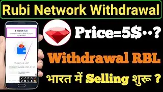 Rbl  Withdrawal Process 🔥| Rubi Coin Withdrawal | Rubi Network Withdrawal Process | Rubi Coin |