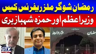 Ramzan Sugar Mills Case | PM Shehbaz and Hamza Shahbaz Acquitted | Breaking News