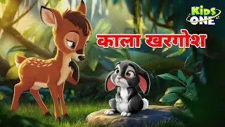 Kala Khargosh Bhojpuri Kahani | काला खरगोश | Bhojpuri Moral Stories | KidsOneBhojpuri