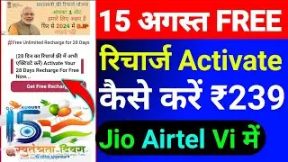 Jio 15 August Independence Day Free Data Offer 2023 | Jio Airtel Vi 15 August Free Recharge 2023 |