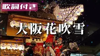 曳き唄フル ♪ 大阪花吹雪 歌詞付き / 令和5年 半田東村だんじり 2023.10.15 金剛駅前パレード