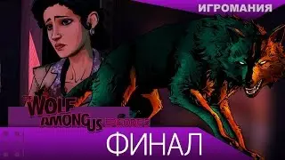 Прохождение The Wolf Among Us: ФИНАЛ ИГРЫ!