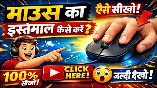 Mouse Ka Use Kaise Kare / Left Click Right Click Scroll Bottom / Computer Basic In Hindi 