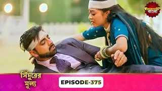 Sindoor Ki Keemat (সিঁদুরের মূল্য) | Full Episode 375 | New Show | Enterr10 Bangla