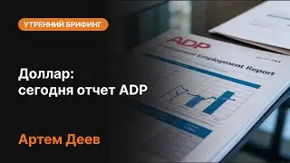 Доллар: сегодня отчет ADP | AMarkets