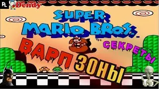 Super Mario Bros. 3 секреты, Варп ЗОНЫ! Супер Марио 3