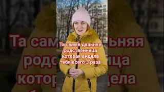 ТА САМАЯ ДАЛЬНЯЯ РОДСТВЕННИЦА #юмор #скетч