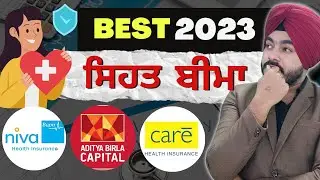 ਪਰਿਵਾਰ ਲਈ ਵਧੀਆ ਸਿਹਤ ਬੀਮਾ ਪਾਲਿਸੀ || Best Health Insurance Policy for Family in Punjabi