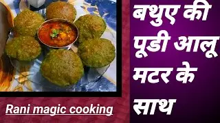 बथुए की पूडी आलू मटर के साथ झटपट बनने वाली