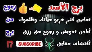 برج الأسد تعابين كتير في حياتك🐍خربو حياتك وظلموك أطمن تعويض ورجوع حق رزق أكتشاف حقايق ورجوع من برج 🫂
