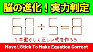 【実力判定】あなたの脳は進化したか？若返りを実感する至高のパズル｜マッチ棒パズル｜脳トレ｜脳活｜60/5=8