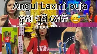 Laxmi puja ବୁଲା ସହ ଦୋଳି ❤️‍🩹 @pujaraniswain2077 #pujarani #angul #vlog