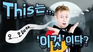 This을 ‘이것’이라고 해석하지 마라?!