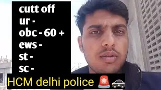 Head constable Delhi Police expected cutoff || HCM delhi police answer key out 