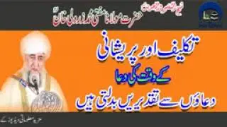 Takleed Aur Pareshani Ki Waqat Ki Dua  | تکلیف اور پریشانی کی وقت کی دعا | Mufti Zarwali Khan 