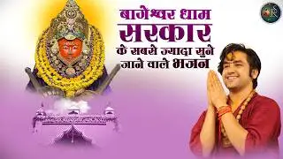 बागेश्वर धाम सरकार के सबसे ज्यादा सुने जाने वाले भजन ~ Bageshwar Dham Sarkar Hanuman Ji Bhajan 2026