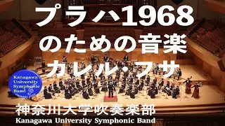 プラハ1968のための音楽 Music For Prague 1968 / カレル･フサ Karel Husa
