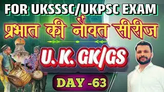 उत्तराखंड सामान्य अध्ययन।।uttarakhand GS||uk Police constable, Clerk, Forest Guard 2025||UKPSC EXAM