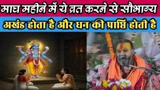 माघ महीने में ये व्रत करने से सौभाग्य अखंड होता है और धन की प्राप्ति होती है | Rajendra Das Ji ki 
