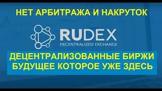 ЗАЩИТА от проблем  криптобирж с KYC - Bitshares RuDEX. Регистрация.