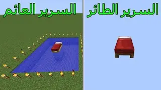 فلم ماين كرافت : السرير الطائر ضد السرير العائم MineCraft Movie