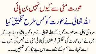 Aurat Mitti sy Kiu Nahi Bani | Allah Ny Aurat ko kis Trah Takhik Kiya