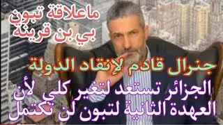 بن سديرة. بن سديرة الجزائر مقبلة على تغير شامل. جنرال في طريق الى القمة لإنقادالجزائرمن عصا.بة تبون
