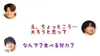 【関バリ】太りたい末澤くんと体バッキバキのAぇ！group