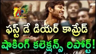 Shocking Day 1: Dear Comrade 1st Day Collections| Day 1 Collections Of Dear Comrade| Vijay| Rashmika