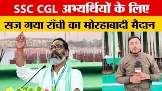JSSC CGL के 1925 अभ्यर्थियों को हेमंत सोरेन देंगे नियुक्ति पत्र, मामला सुप्रीम कोर्ट भी पहुँचा है