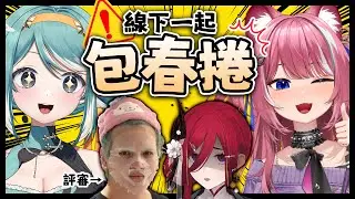 【線下包春捲】努力包出美味可食用春捲給朋友們吃！ft. @煌Kirali @CygnusXDFP @erycyoo    ✧  真理果Marika