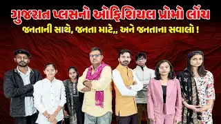 gujaratplus official promo launch ! I GUJARATPLUS I NEWSPORTER I LAKHANGADHVI I ANILPATEL