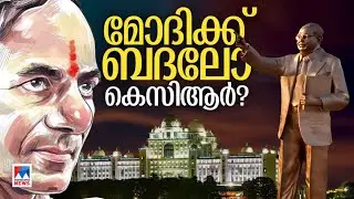 600 കോടിയുടെ സെക്രട്ടേറിയറ്റ്; അംബേദ്ക്കര്‍ പ്രതിമക്ക്146 കോടി; കെസിആര്‍ വാഴ്ച​| KCR